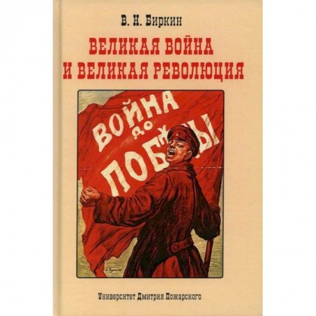 Спецслужбы, спецназ, разведка, книга Великая война и великая революция заказать