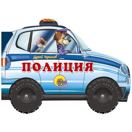 Книги, книга Полиция. Книжка-игрушка заказать