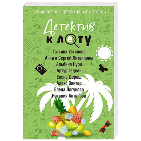 Классика отечественного детектива, книга Детектив к лету заказать