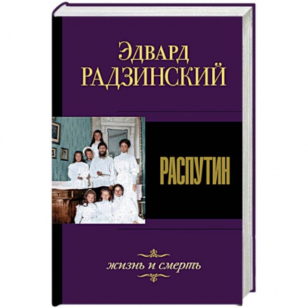 Мемуары, биографии исторических личностей, книга Распутин. Жизнь и смерть заказать
