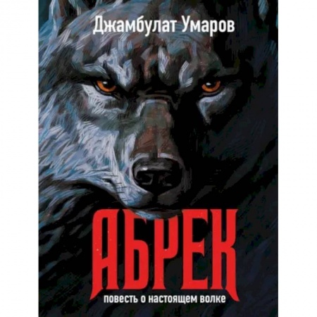 Русская современная проза, книга Абрек. Повесть о настоящем волке заказать