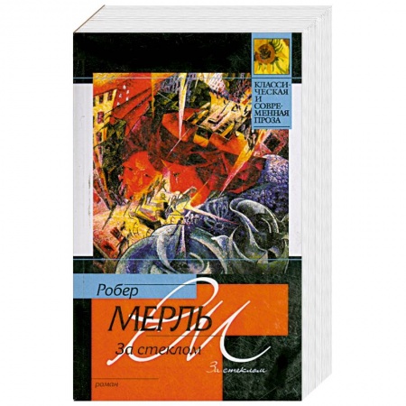 Книги, книга За стеклом заказать
