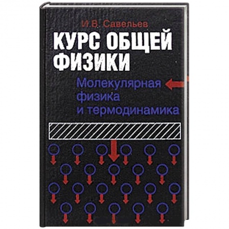 Книги, книга Курс общей физики. Молекулярная физика и термодинамика. В 5 книгах. Книга 3 заказать