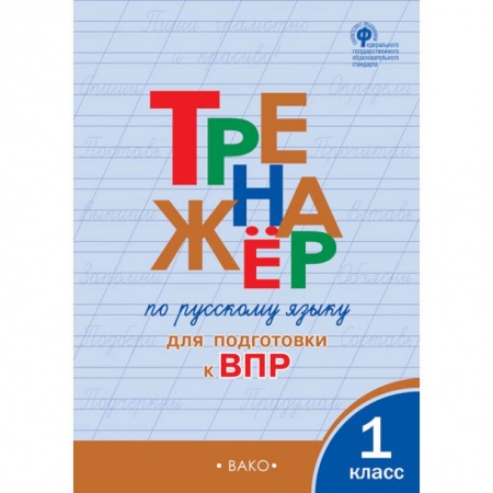 Русский язык, книга Тренажёр по русскому языку для подготовки к ВПР. 1 класс. ФГОС заказать