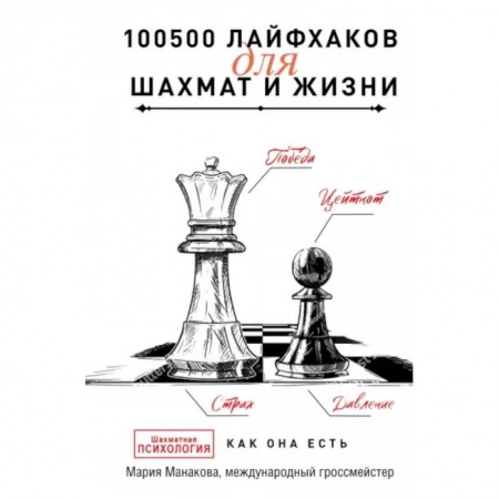 Шахматы. Шашки, книга 100500 лайфхаков для шахмат и жизни заказать