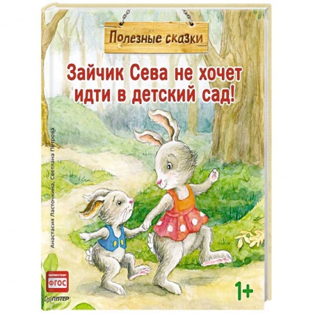 Сказки отечественных писателей, книга Зайчик Сева не хочет идти в детский сад! заказать