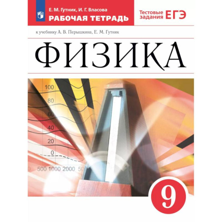Физика. Астрономия, книга Физика 9класс. Рабочая тетрадь с тестовыми заданиями ЕГЭ заказать