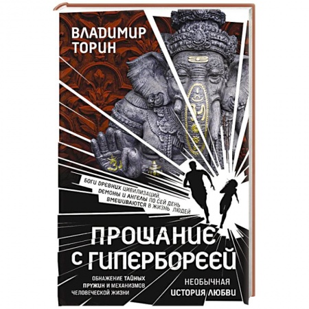 Русская современная проза, книга Прощание с Гипербореей заказать