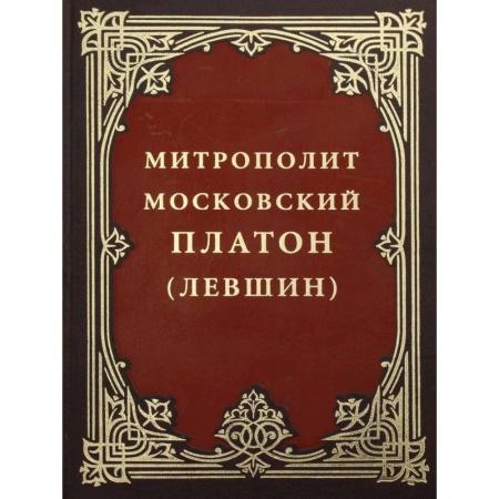 Православие, книга Митрополит Московский Платон (Левшин). заказать