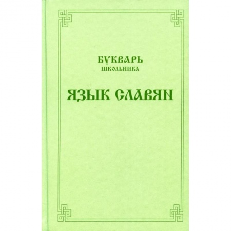 История и теория литературы, книга Букварь школьника. Язык славян заказать