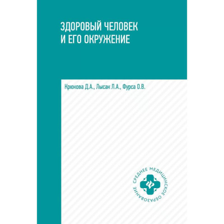 Медицинские энциклопедии и справочники, книга Здоровый человек и его окружение. Учебное пособие заказать