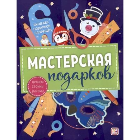 Аппликации и лепка, книга Мастерская подарков заказать