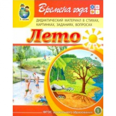 Дошкольное воспитание, книга Времена года. Лето. Дидактический материал в стихах, картинках, заданиях, вопросах. ФГОС ДО заказать