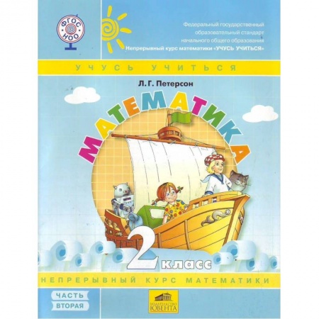 Книги, книга Математика 2кл ч2 [Учебник-тетрадь.Перспект] ФГОС заказать