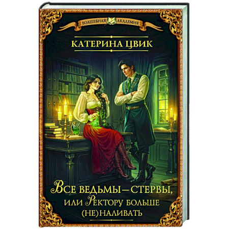 Русское фэнтези, книга Все ведьмы – стервы, или Ректору больше (не) наливать заказать