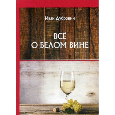 Вино и виноделие, книга Все о белом вине заказать