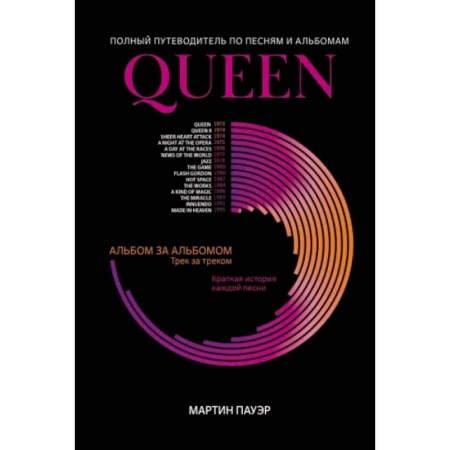 Музыка, книга Queen: полный путеводитель по песням и альбомам заказать