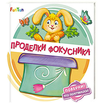 Проделки фокусника Проделки фокусника