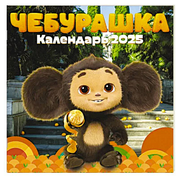 Чебурашка. Календарь настенный на 2025 год