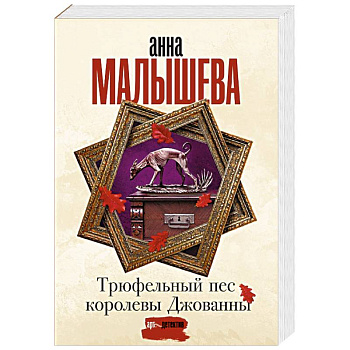 Трюфельный пес королевы Джованны Трюфельный пес королевы Джованны