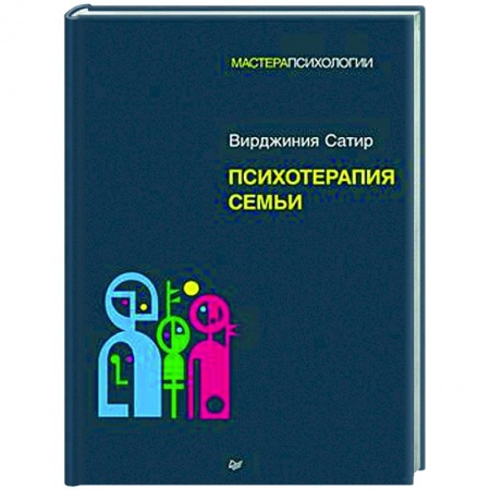 Психология отношений, книга Психотерапия семьи заказать
