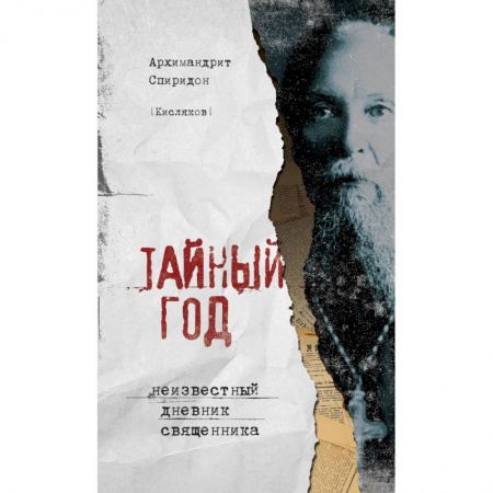 Православие в целом, книга Тайный год. Неизвестный дневник священника заказать