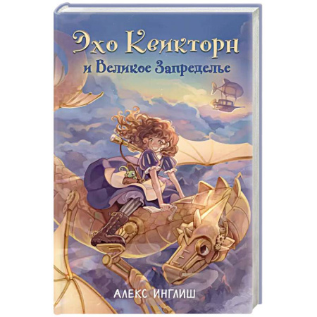 Мистика. Фантастика. Фэнтези, книга Эхо Квикторн и Великое Запределье (#1) заказать