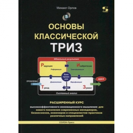 Психология, книга Основы классической ТРИЗ. Расширенный курс  высокоэффективного инновационного мышления заказать