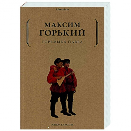 Русская классика, книга Горемыка Павел заказать