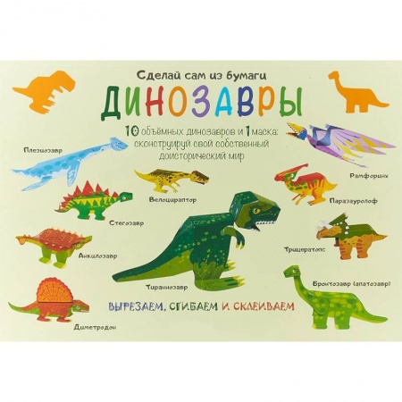 Оригами. Поделки из бумаги, книга Сделай сам из бумаги. Динозавры заказать