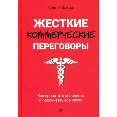 Экономика. Бизнес, книга Жесткие коммерческие переговоры. Как прочитать оппонента и просчитать все риски заказать