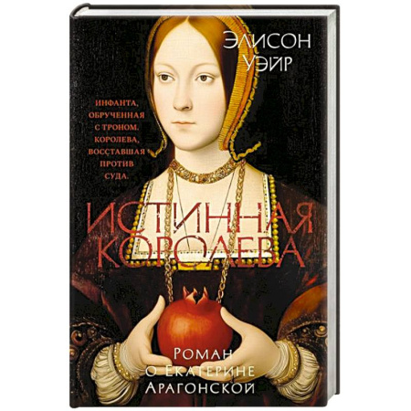 Исторический роман, книга Истинная королева.Роман о Екатерине Арагонской заказать