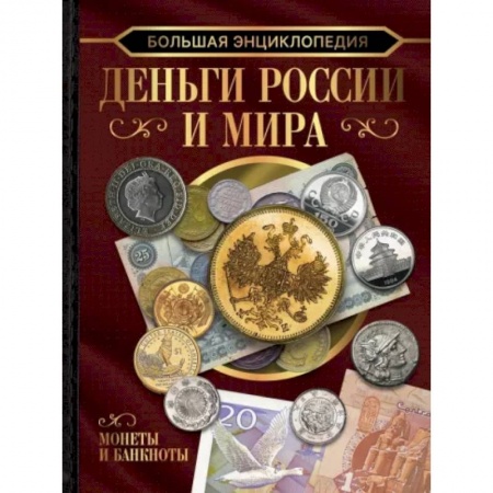 Каталоги выставок, коллекций, произведений искусства, книга Большая энциклопедия. Деньги России и мира. Монеты и банкноты заказать