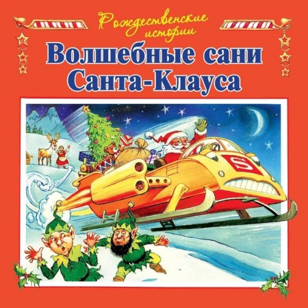 Сказки зарубежных писателей, книга Волшебные сани Санта-Клауса заказать