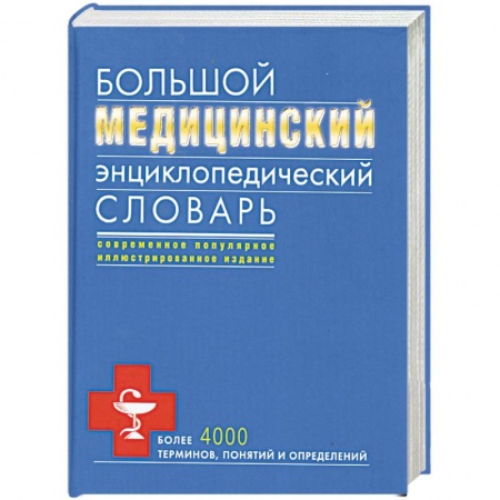 Книги, книга Большой медицинский энциклопедический словарь заказать