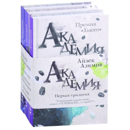 Фантастика, фэнтези, книга Академия. Первая трилогия (комплект из трех книг) заказать
