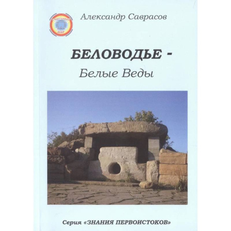 Русская современная проза, книга Беловодье - Белые Веды. Книга 5 заказать