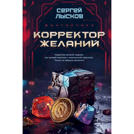 Боевая фантастика, книга Корректор желаний заказать