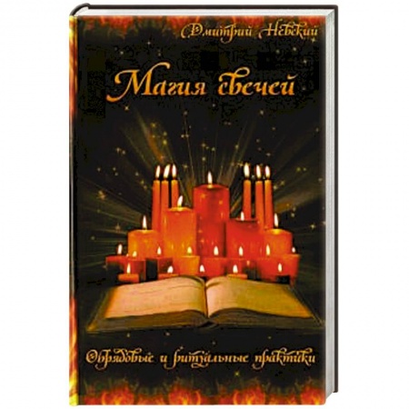 Магия и колдовство, книга Магия свечей. Обрядовые и ритуальные практики заказать