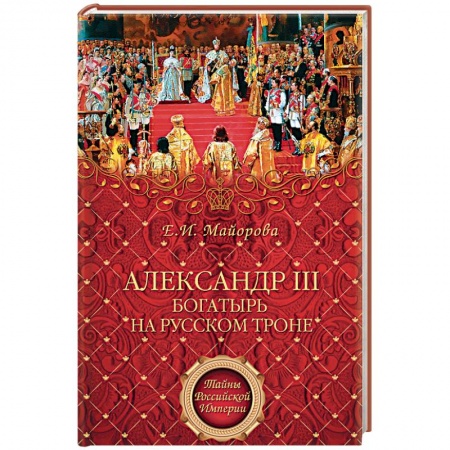 Мемуары, биографии исторических личностей, книга Александр III заказать