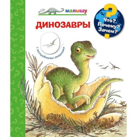 Доисторическая жизнь. Динозавры, книга Что? Почему? Зачем? Динозавры заказать