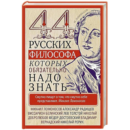 Философия, книга 44 русских философа, которых обязательно надо знать заказать