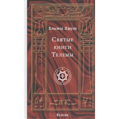 Эзотерика. Оккультизм, книга Святые книги Телемы заказать