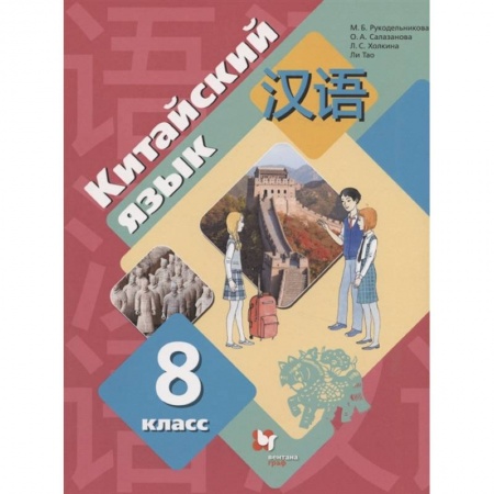 Иностранные языки, книга Китайский язык. 8 класс. Второй иностранный язык. Учебник. ФГОС заказать