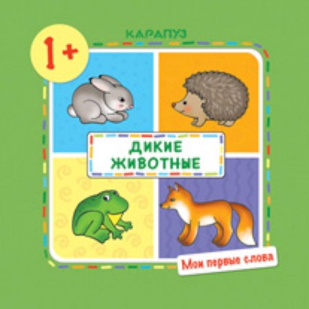 Книги, книга Дикие животные.1+ заказать