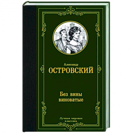 Русская классика, книга Без вины виноватые заказать