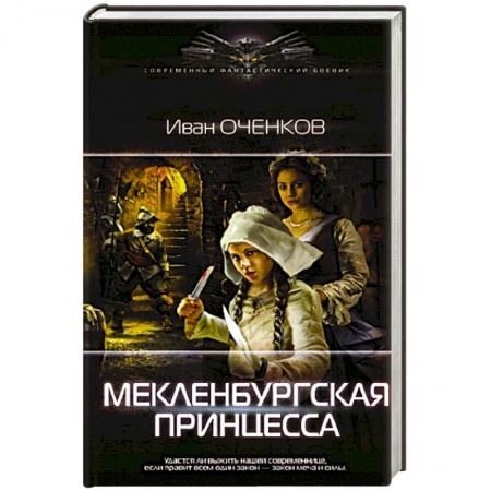 Боевая фантастика, книга Мекленбургская принцесса заказать