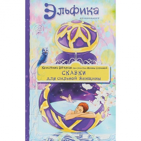 Книги, книга Сказки для сильной женщины заказать