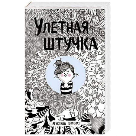 Зарубежная современная проза, книга Улетная штучка заказать