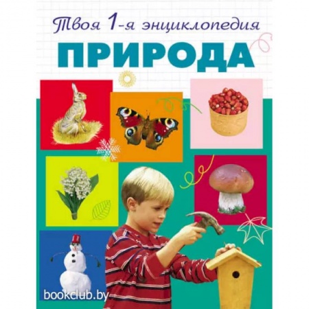 Окружающий мир, книга Природа. 5+ Твоя первая энциклопедия заказать